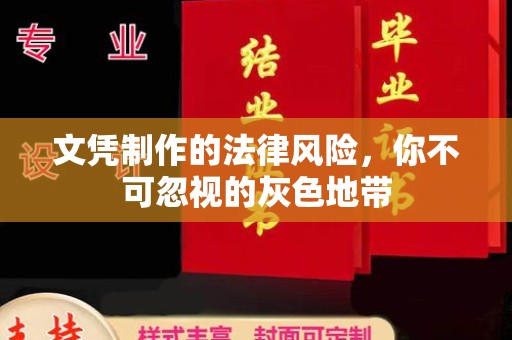 平舆文凭制作的法律风险，你不可忽视的灰色地带